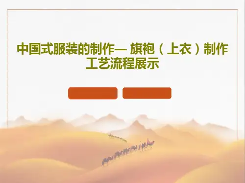 中国式服装的制作— 旗袍(上衣)制作工艺流程展示PPT文档22页