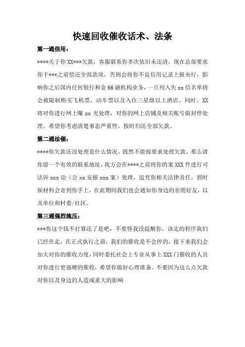 快速回收催收话术、法条