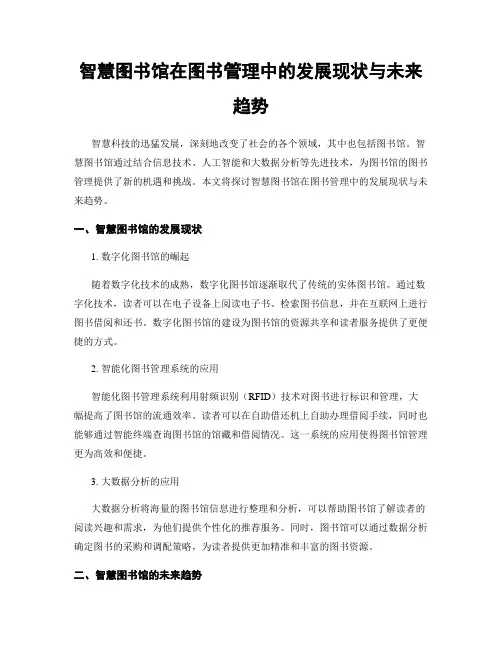 智慧图书馆在图书管理中的发展现状与未来趋势