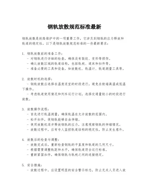 钢轨放散规范标准最新