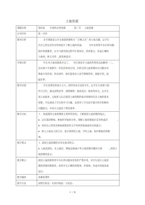八年级地理上册3.2土地资源第1课时教案新版新人教版