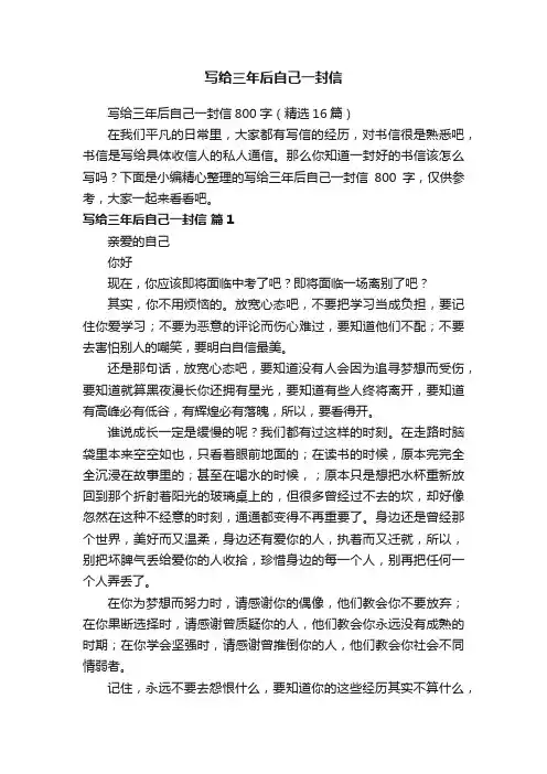 写给三年后自己一封信800字（精选16篇）