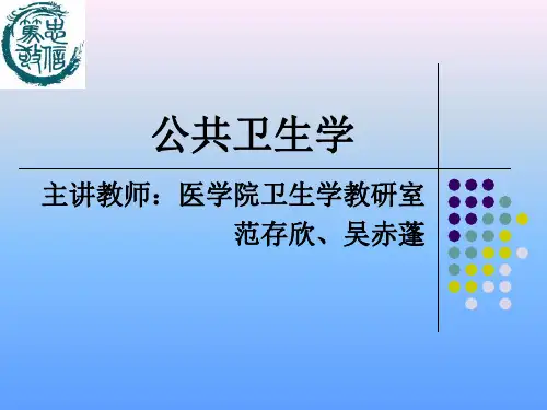 公共卫生学绪论(1)