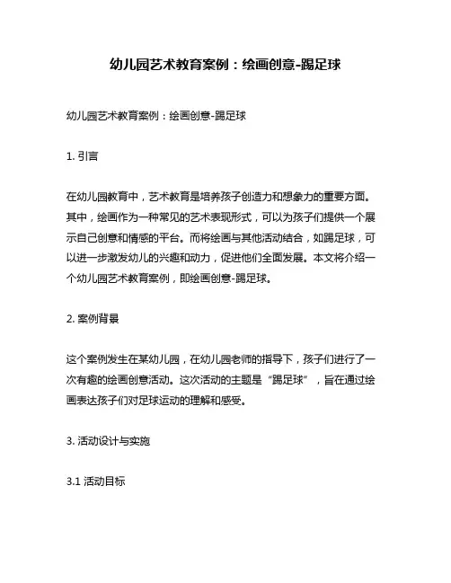 幼儿园艺术教育案例：绘画创意-踢足球