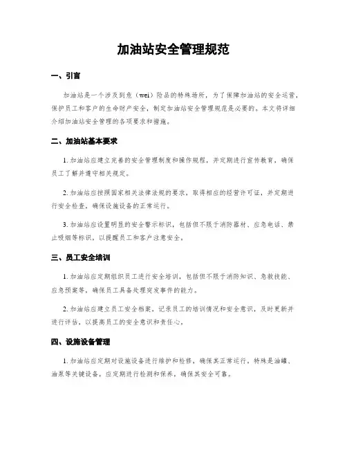 加油站安全管理规范