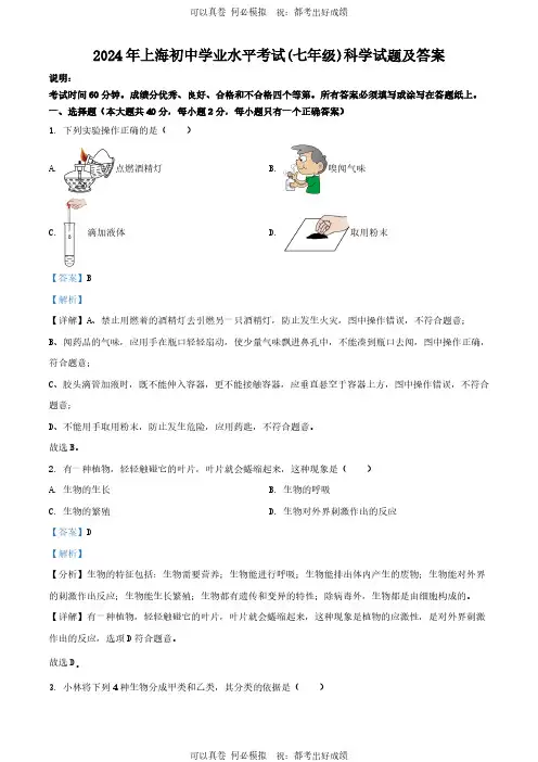 2024年上海初中学业水平考试(七年级)科学试题及答案