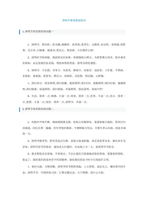 清明节寄语简短祝词