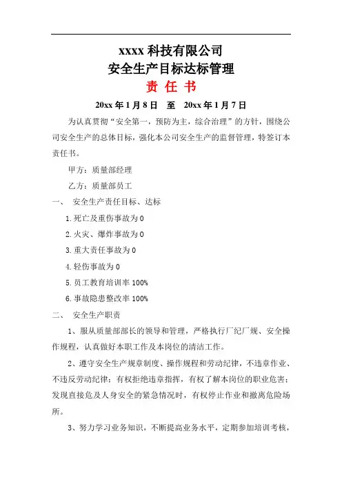 质量部员工安全责任书
