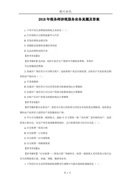2018年税务师涉税服务实务真题及答案