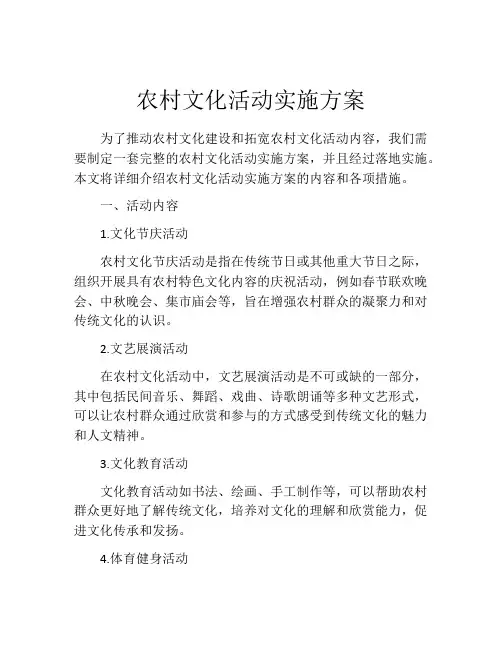 农村文化活动实施方案