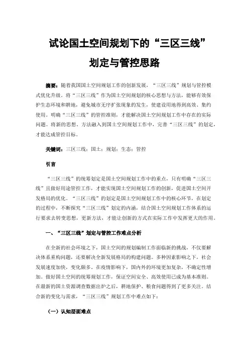 试论国土空间规划下的“三区三线”划定与管控思路