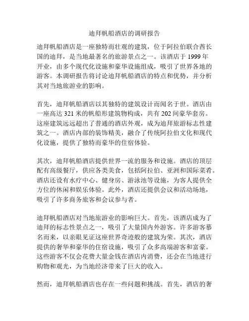 迪拜帆船酒店的调研报告