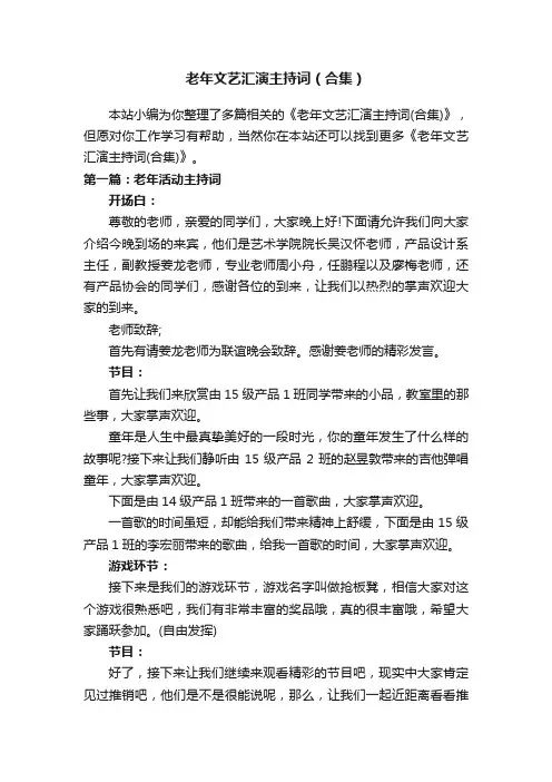 老年文艺汇演主持词（合集）