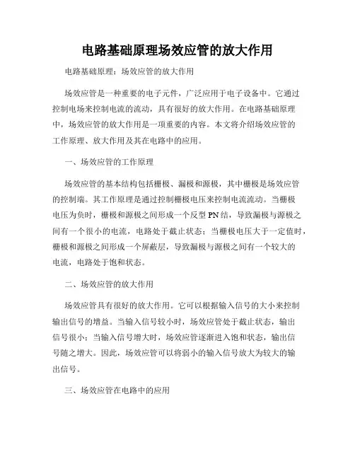 电路基础原理场效应管的放大作用