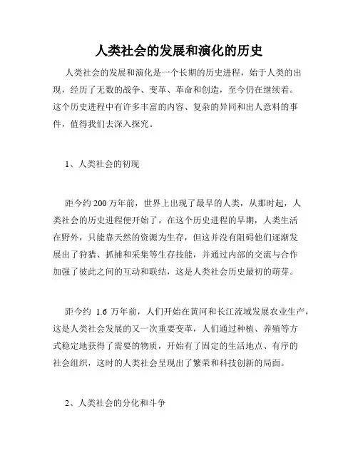 人类社会的发展和演化的历史