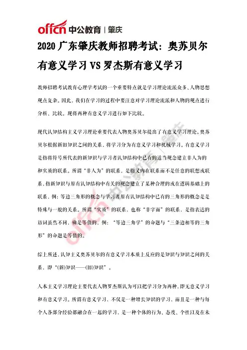 2020广东肇庆教师招聘考试：奥苏贝尔有意义学习VS罗杰斯有意义学习