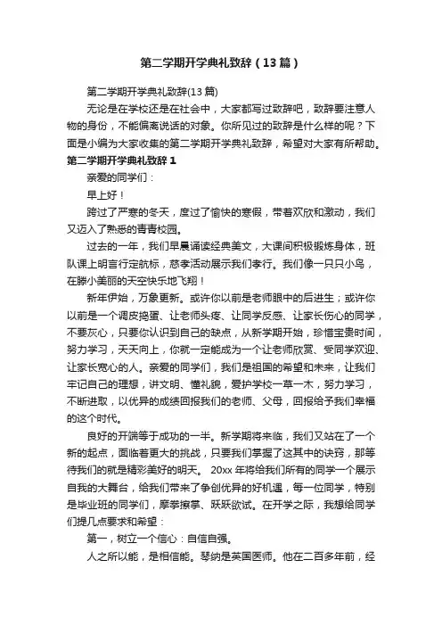 第二学期开学典礼致辞（13篇）