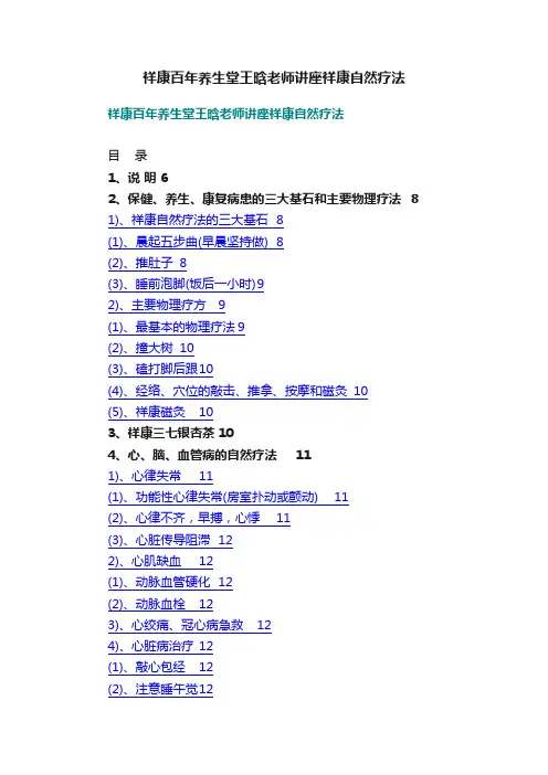 祥康百年养生堂王晗老师讲座祥康自然疗法