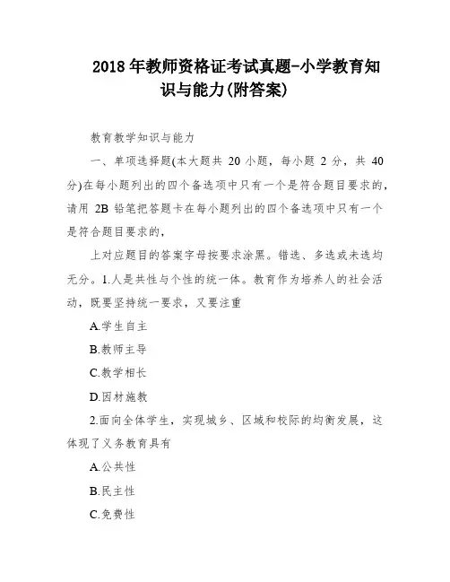 2018年教师资格证考试真题-小学教育知识与能力(附答案)