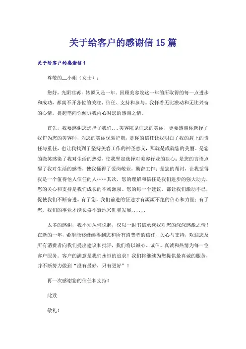 关于给客户的感谢信15篇