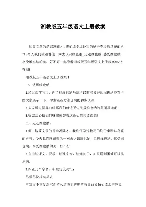 (语文教案)湘教版五年级语文上册教案