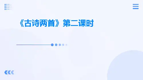 《古诗两首》第二课时