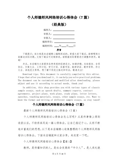 个人师德师风网络培训心得体会(7篇)