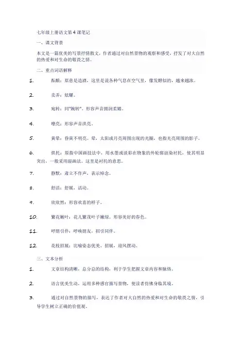 7上语文第4课笔记