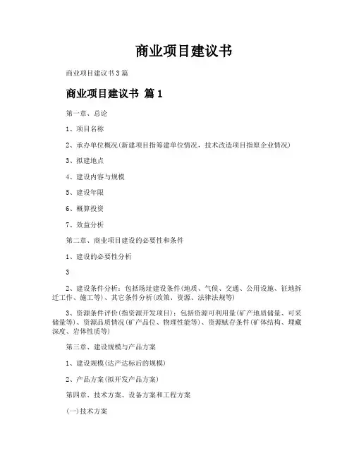 商业项目建议书