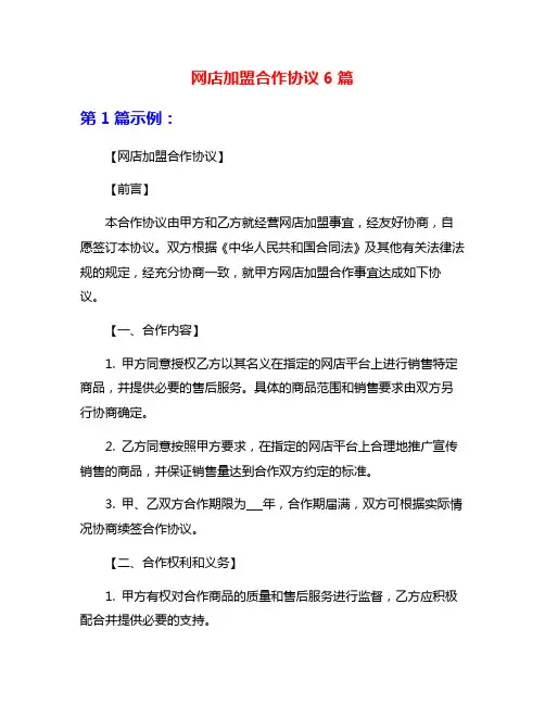 网店加盟合作协议6篇