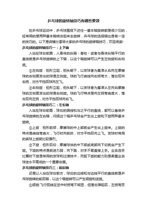 乒乓球的旋转轴技巧有哪些要领