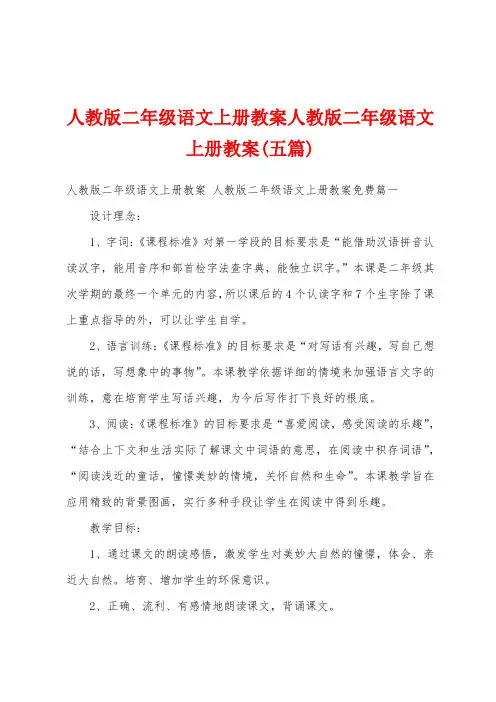 人教版二年级语文上册教案人教版二年级语文上册教案(五篇)