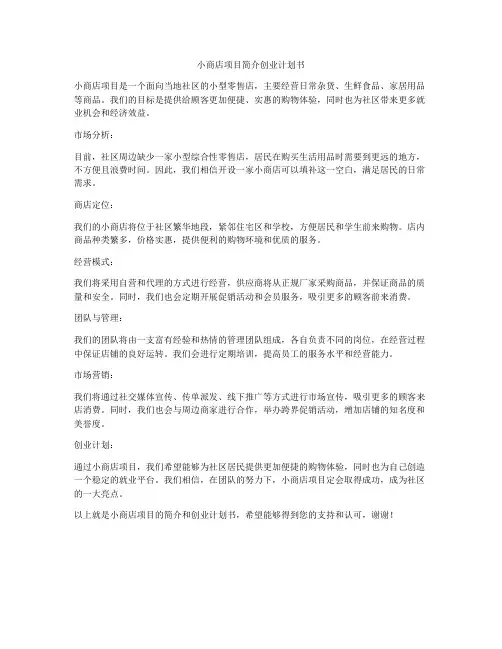 小商店项目简介创业计划书