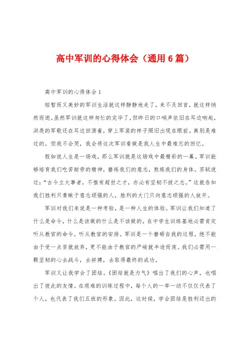 高中军训的心得体会(通用6篇)