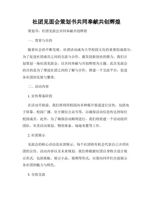 社团见面会策划书共同奉献共创辉煌