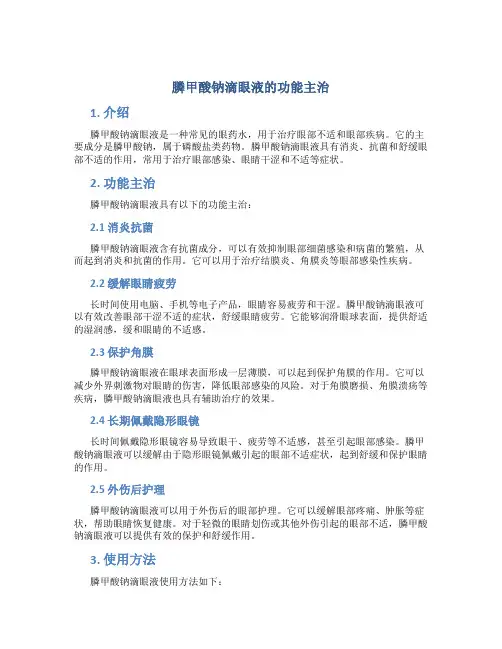 膦甲酸钠滴眼液的功能主治