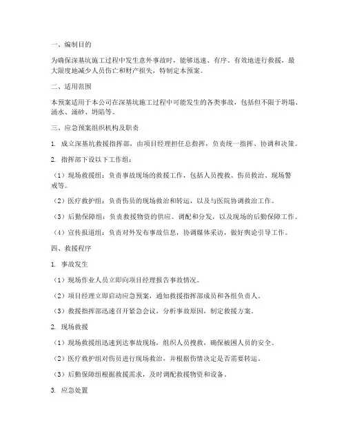 深基坑救援应急预案