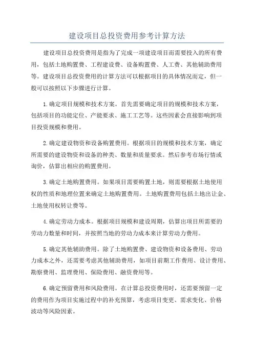 建设项目总投资费用参考计算方法