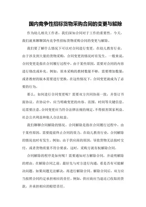 国内竞争性招标货物采购合同的变更与解除