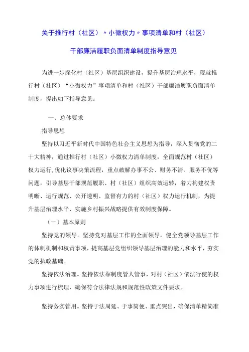 2023年关于推行村(社区)“小微权力”事项清单和村(社区)干部廉洁履职负面清单制度指导意见