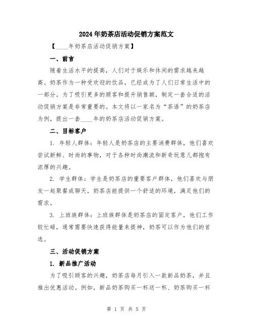 2024年奶茶店活动促销方案范文