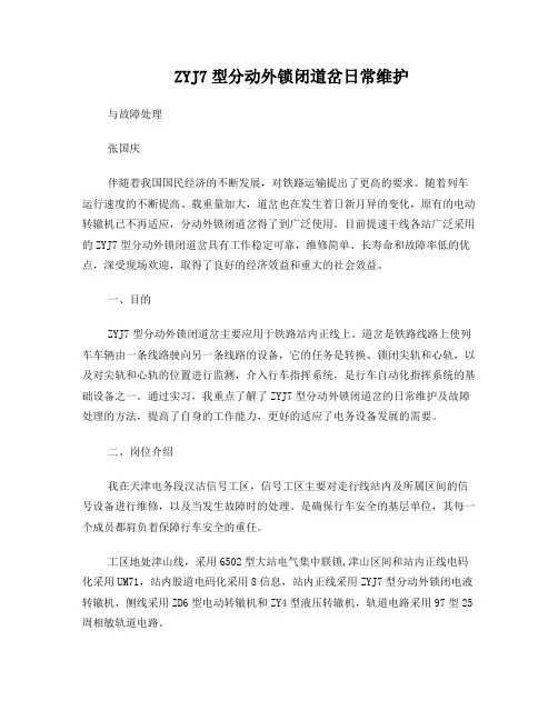 ZYJ7型分动外锁闭道岔日常维护与故障处理