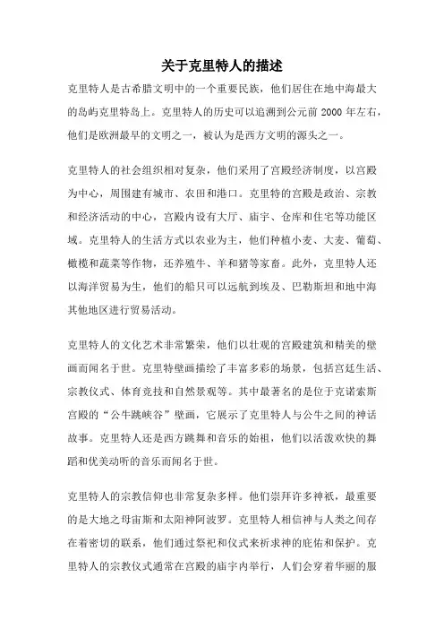 关于克里特人的描述