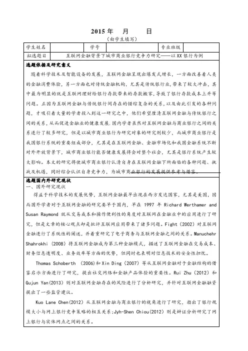 互联网金融背景下城市商业银行竞争力研究——以XX银行为例的开题报告