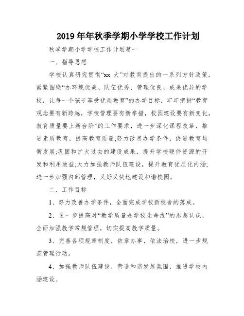 2019年年秋季学期小学学校工作计划