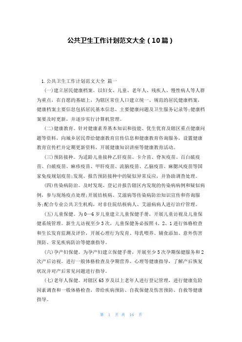 公共卫生工作计划范文大全(10篇)