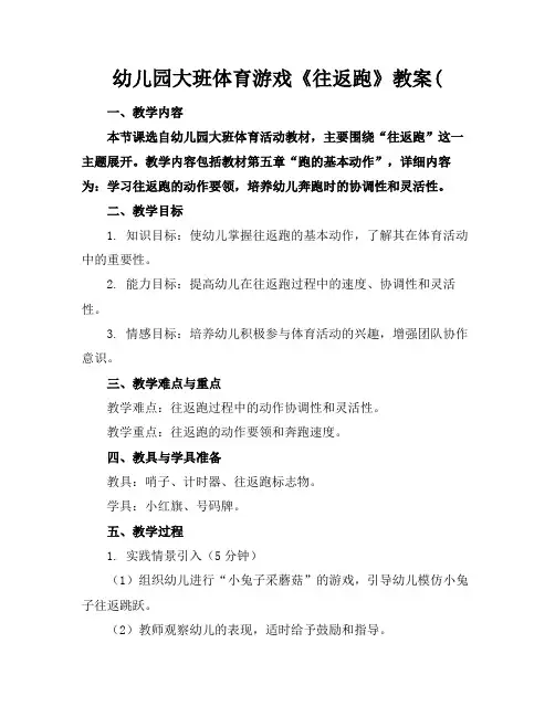 幼儿园大班体育游戏《往返跑》教案(