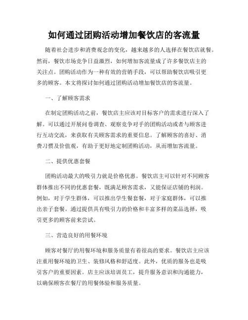 如何通过团购活动增加餐饮店的客流量