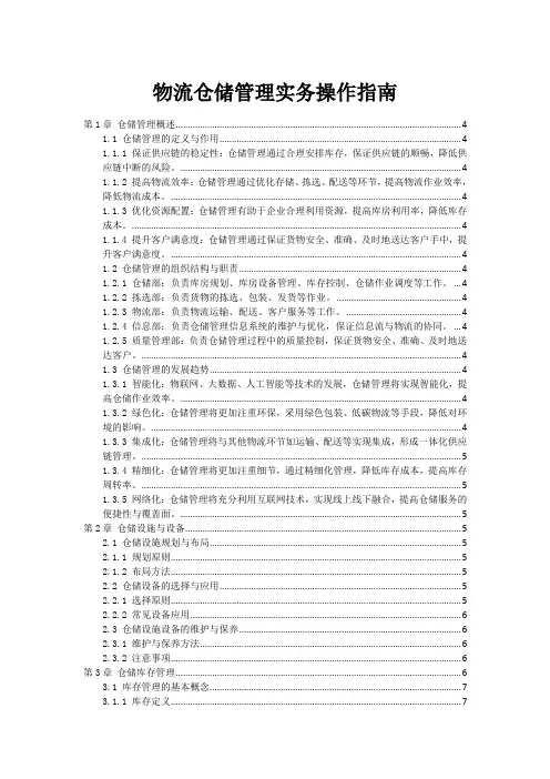 物流仓储管理实务操作指南