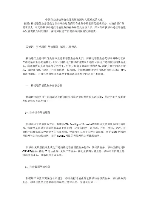 中国移动通信增值业务发展瓶颈与共赢模式的构建